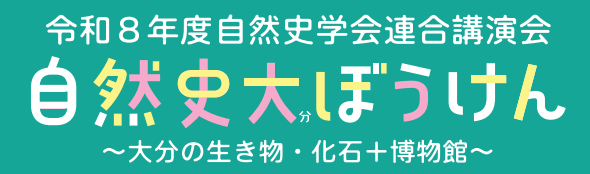 令和8年度 自然史学会連合講演会 自然史 大分ぼうけん 大分の生き物・化石＋博物館